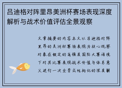 吕迪格对阵里昂美洲杯赛场表现深度解析与战术价值评估全景观察 吕迪格对阵里昂美洲杯赛场表现深度解析与战术价值评估全景观察