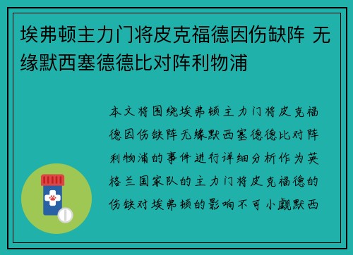 埃弗顿主力门将皮克福德因伤缺阵 无缘默西塞德德比对阵利物浦 埃弗顿主力门将皮克福德因伤缺阵 无缘默西塞德德比对阵利物浦