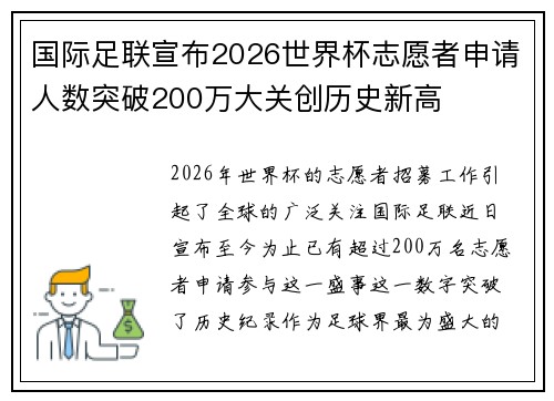 国际足联宣布2026世界杯志愿者申请人数突破200万大关创历史新高 国际足联宣布2026世界杯志愿者申请人数突破200万大关创历史新高
