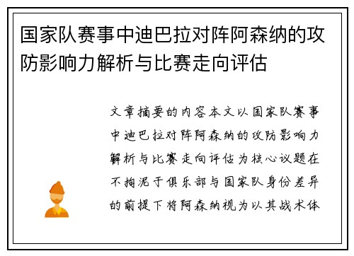 国家队赛事中迪巴拉对阵阿森纳的攻防影响力解析与比赛走向评估