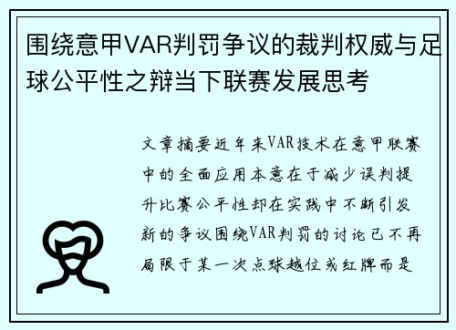 围绕意甲VAR判罚争议的裁判权威与足球公平性之辩当下联赛发展思考