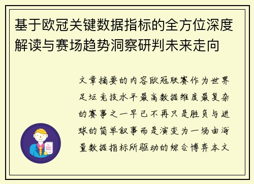 基于欧冠关键数据指标的全方位深度解读与赛场趋势洞察研判未来走向 基于欧冠关键数据指标的全方位深度解读与赛场趋势洞察研判未来走向