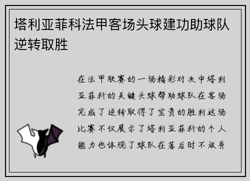 塔利亚菲科法甲客场头球建功助球队逆转取胜