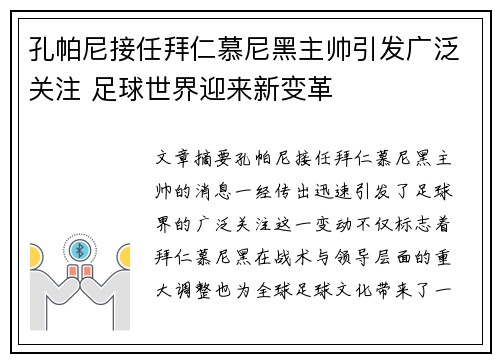 孔帕尼接任拜仁慕尼黑主帅引发广泛关注 足球世界迎来新变革