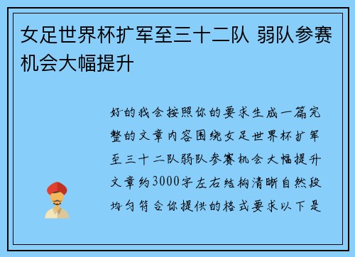 女足世界杯扩军至三十二队 弱队参赛机会大幅提升