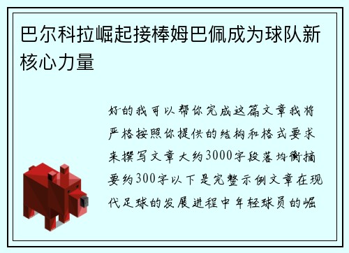 巴尔科拉崛起接棒姆巴佩成为球队新核心力量