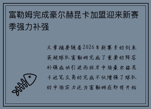 富勒姆完成豪尔赫昆卡加盟迎来新赛季强力补强