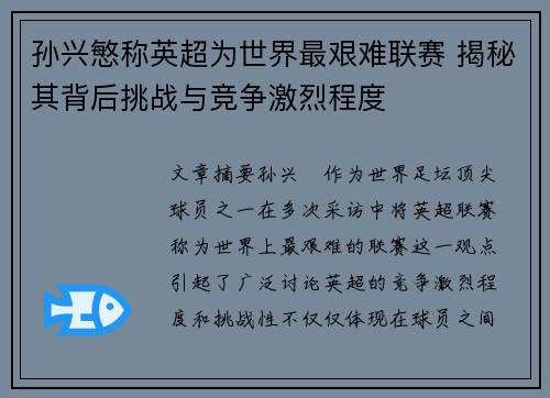 孙兴慜称英超为世界最艰难联赛 揭秘其背后挑战与竞争激烈程度