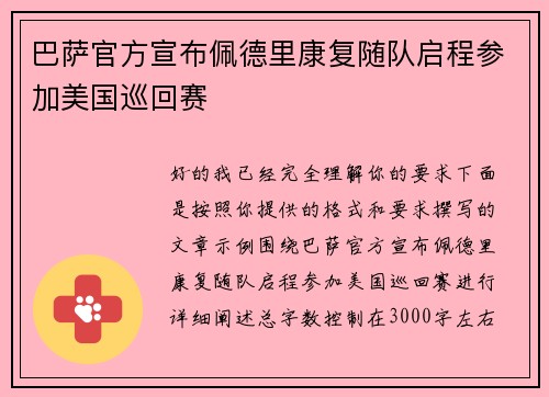 巴萨官方宣布佩德里康复随队启程参加美国巡回赛