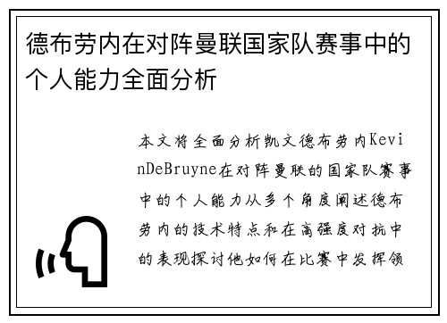 德布劳内在对阵曼联国家队赛事中的个人能力全面分析