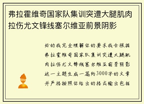 弗拉霍维奇国家队集训突遭大腿肌肉拉伤尤文锋线塞尔维亚前景阴影