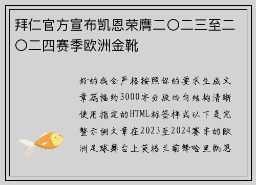 拜仁官方宣布凯恩荣膺二〇二三至二〇二四赛季欧洲金靴