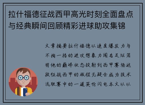 拉什福德征战西甲高光时刻全面盘点与经典瞬间回顾精彩进球助攻集锦