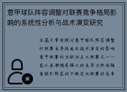 意甲球队阵容调整对联赛竞争格局影响的系统性分析与战术演变研究
