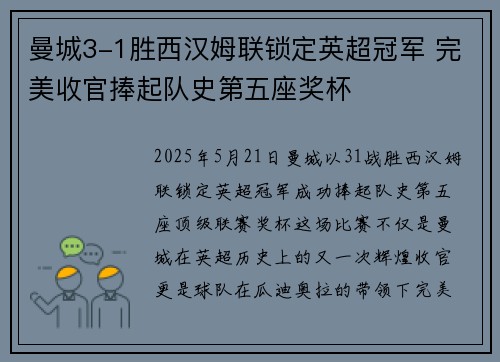 曼城3-1胜西汉姆联锁定英超冠军 完美收官捧起队史第五座奖杯