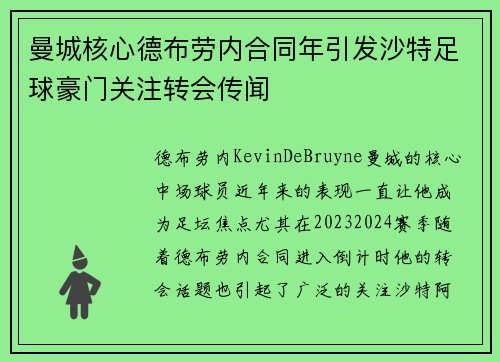 曼城核心德布劳内合同年引发沙特足球豪门关注转会传闻