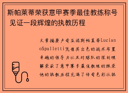 斯帕莱蒂荣获意甲赛季最佳教练称号 见证一段辉煌的执教历程 斯帕莱蒂荣获意甲赛季最佳教练称号 见证一段辉煌的执教历程