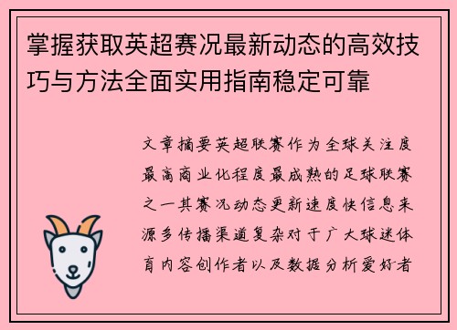 掌握获取英超赛况最新动态的高效技巧与方法全面实用指南稳定可靠 掌握获取英超赛况最新动态的高效技巧与方法全面实用指南稳定可靠