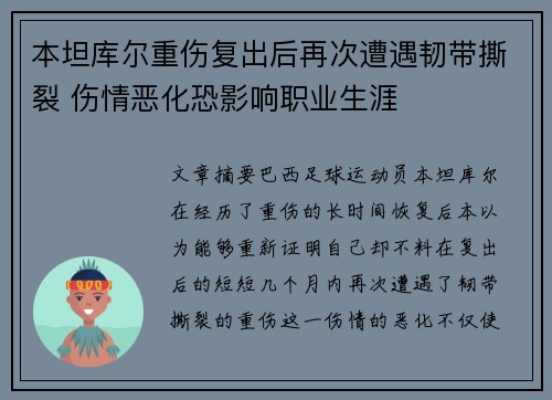 本坦库尔重伤复出后再次遭遇韧带撕裂 伤情恶化恐影响职业生涯