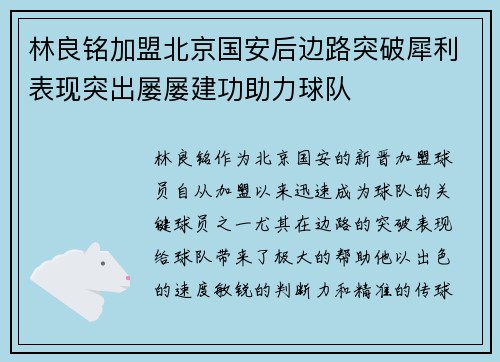 林良铭加盟北京国安后边路突破犀利表现突出屡屡建功助力球队