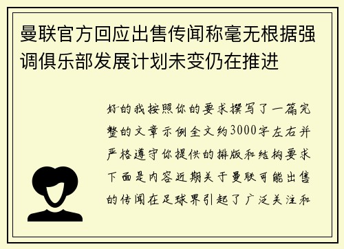 曼联官方回应出售传闻称毫无根据强调俱乐部发展计划未变仍在推进 曼联官方回应出售传闻称毫无根据强调俱乐部发展计划未变仍在推进