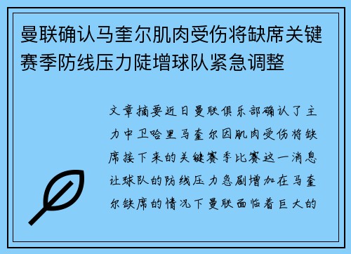 曼联确认马奎尔肌肉受伤将缺席关键赛季防线压力陡增球队紧急调整