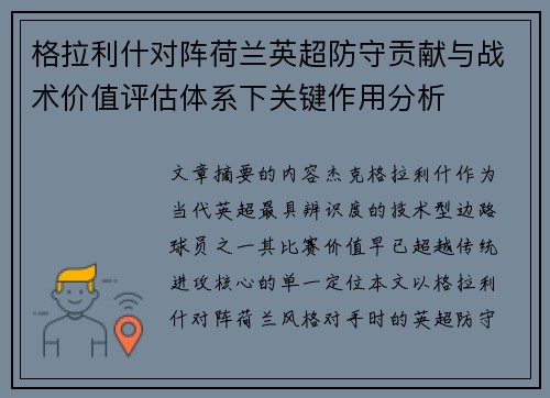 格拉利什对阵荷兰英超防守贡献与战术价值评估体系下关键作用分析