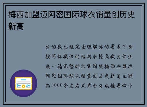梅西加盟迈阿密国际球衣销量创历史新高