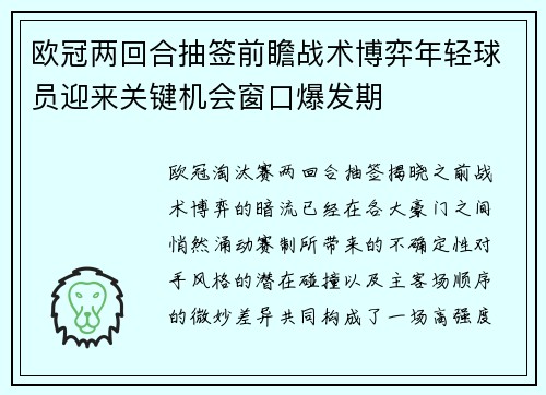 欧冠两回合抽签前瞻战术博弈年轻球员迎来关键机会窗口爆发期
