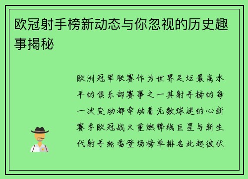 欧冠射手榜新动态与你忽视的历史趣事揭秘