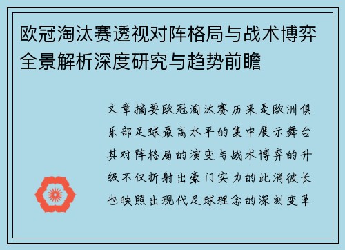 欧冠淘汰赛透视对阵格局与战术博弈全景解析深度研究与趋势前瞻