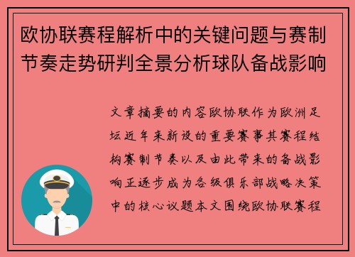 欧协联赛程解析中的关键问题与赛制节奏走势研判全景分析球队备战影响