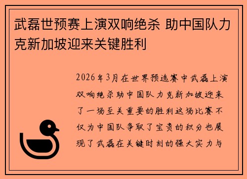 武磊世预赛上演双响绝杀 助中国队力克新加坡迎来关键胜利