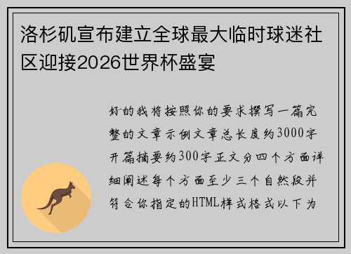 洛杉矶宣布建立全球最大临时球迷社区迎接2026世界杯盛宴