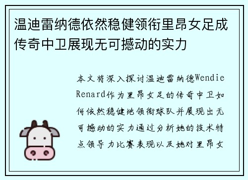 温迪雷纳德依然稳健领衔里昂女足成传奇中卫展现无可撼动的实力
