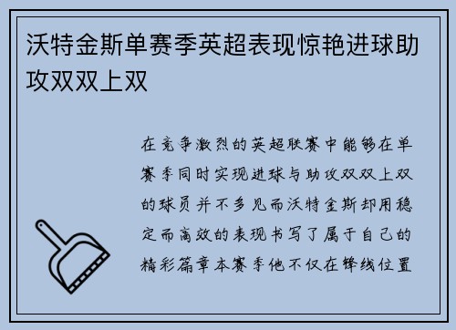 沃特金斯单赛季英超表现惊艳进球助攻双双上双