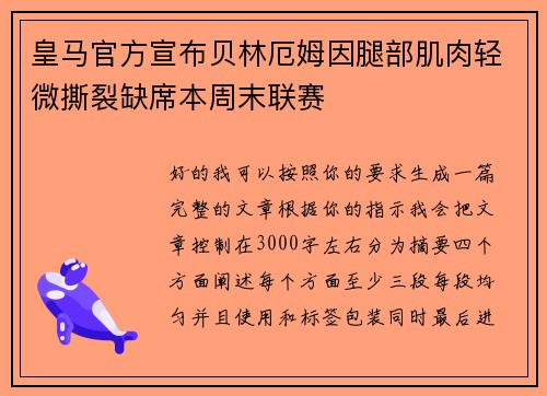 皇马官方宣布贝林厄姆因腿部肌肉轻微撕裂缺席本周末联赛