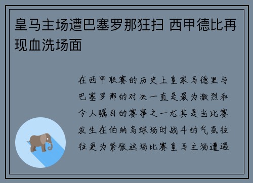 皇马主场遭巴塞罗那狂扫 西甲德比再现血洗场面 皇马主场遭巴塞罗那狂扫 西甲德比再现血洗场面