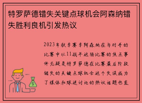 特罗萨德错失关键点球机会阿森纳错失胜利良机引发热议 特罗萨德错失关键点球机会阿森纳错失胜利良机引发热议