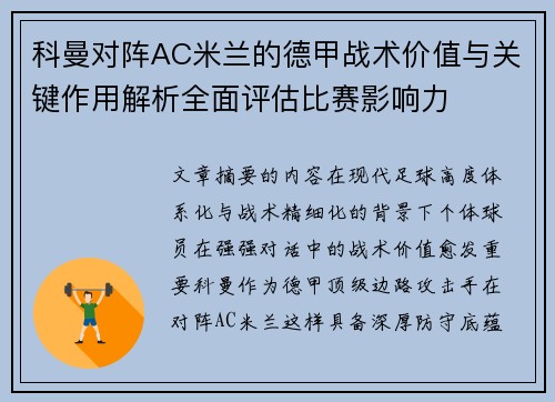 科曼对阵AC米兰的德甲战术价值与关键作用解析全面评估比赛影响力