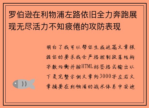 罗伯逊在利物浦左路依旧全力奔跑展现无尽活力不知疲倦的攻防表现