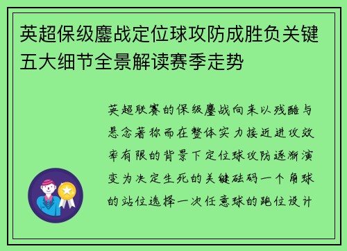 英超保级鏖战定位球攻防成胜负关键五大细节全景解读赛季走势