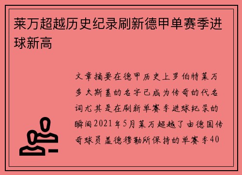 莱万超越历史纪录刷新德甲单赛季进球新高