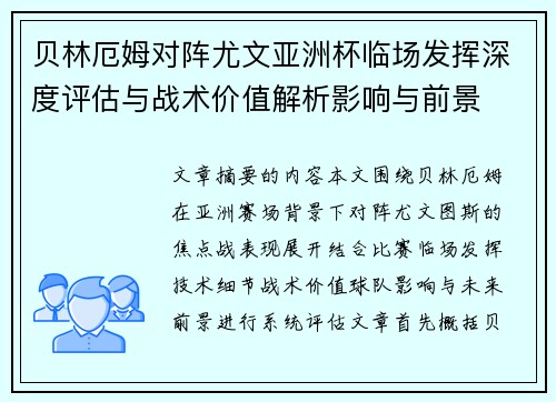 贝林厄姆对阵尤文亚洲杯临场发挥深度评估与战术价值解析影响与前景