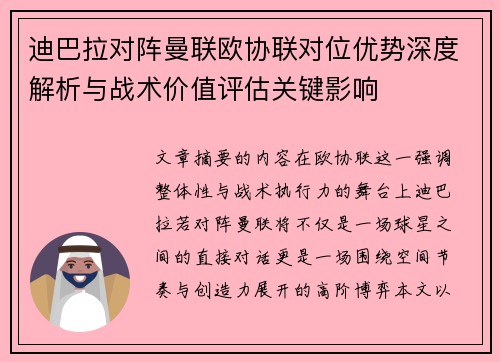 迪巴拉对阵曼联欧协联对位优势深度解析与战术价值评估关键影响
