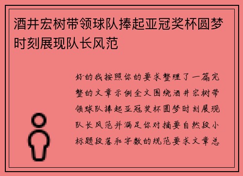 酒井宏树带领球队捧起亚冠奖杯圆梦时刻展现队长风范
