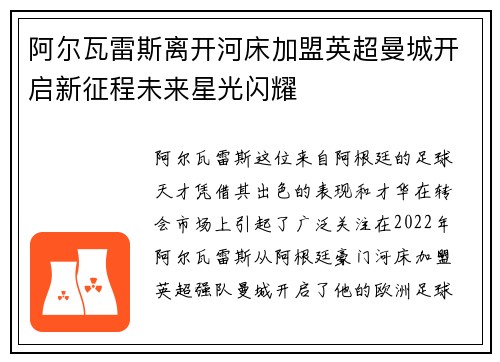 阿尔瓦雷斯离开河床加盟英超曼城开启新征程未来星光闪耀