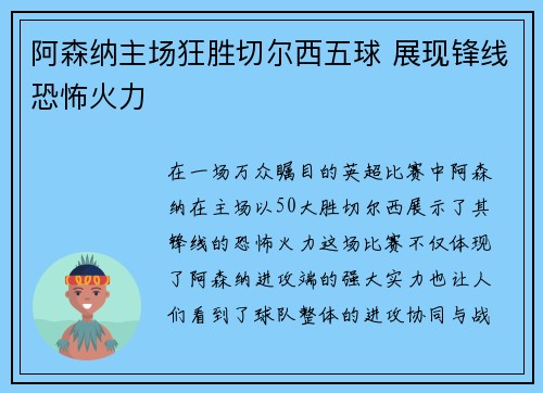 阿森纳主场狂胜切尔西五球 展现锋线恐怖火力