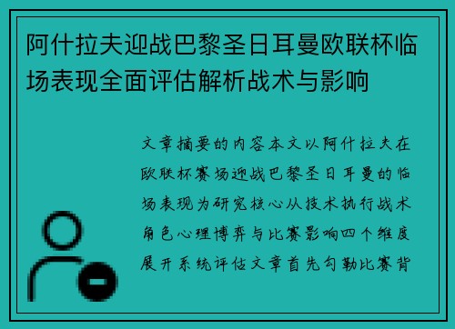 阿什拉夫迎战巴黎圣日耳曼欧联杯临场表现全面评估解析战术与影响 阿什拉夫迎战巴黎圣日耳曼欧联杯临场表现全面评估解析战术与影响