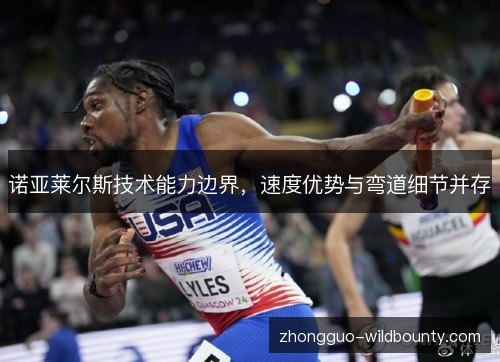 诺亚莱尔斯技术能力边界，速度优势与弯道细节并存